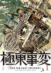 極東事変 1巻 (HARTA COMIX) | 大上明久利 | 青年マンガ | Kindle